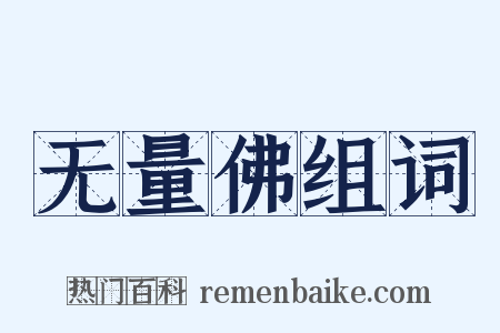 无量佛组词是什么意思的图片